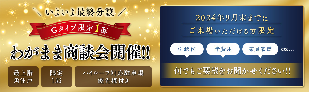 Gタイプ限定1邸 わがまま商談会開催