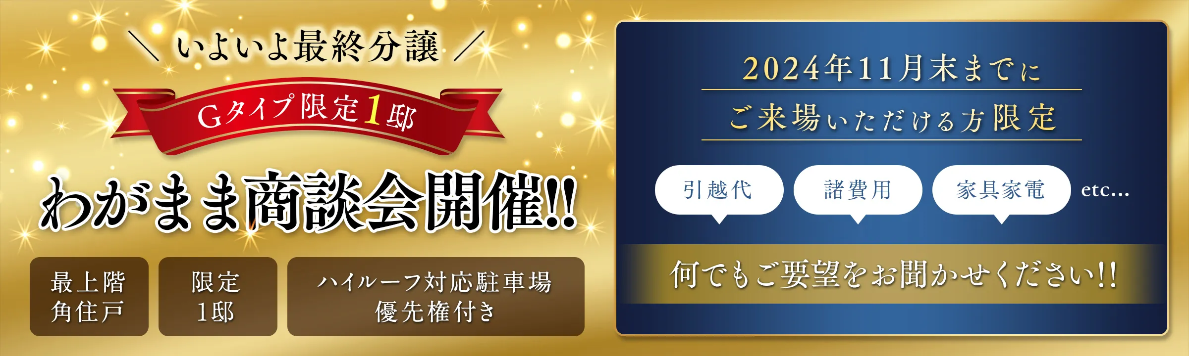 Gタイプ限定1邸 わがまま商談会開催